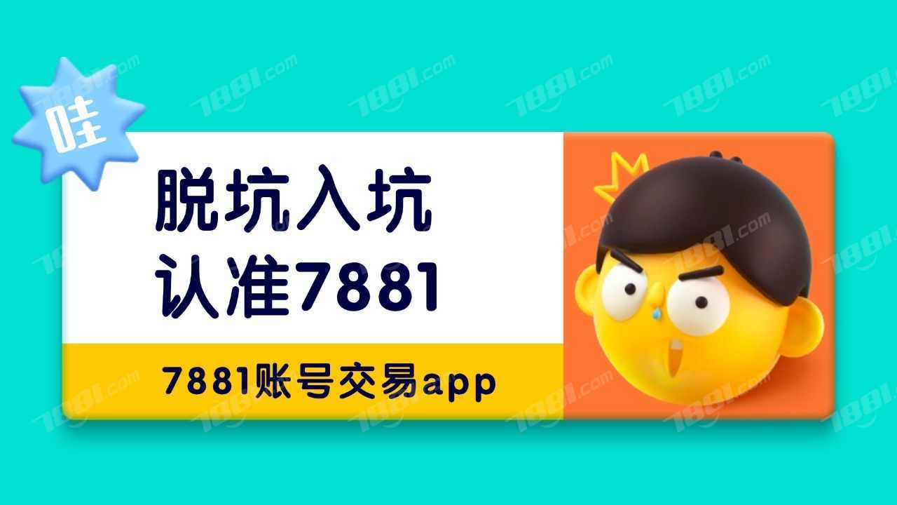 交易新选择：7881游戏交易平台详解CQ9电子游戏平台王者荣耀账号安全(图1)