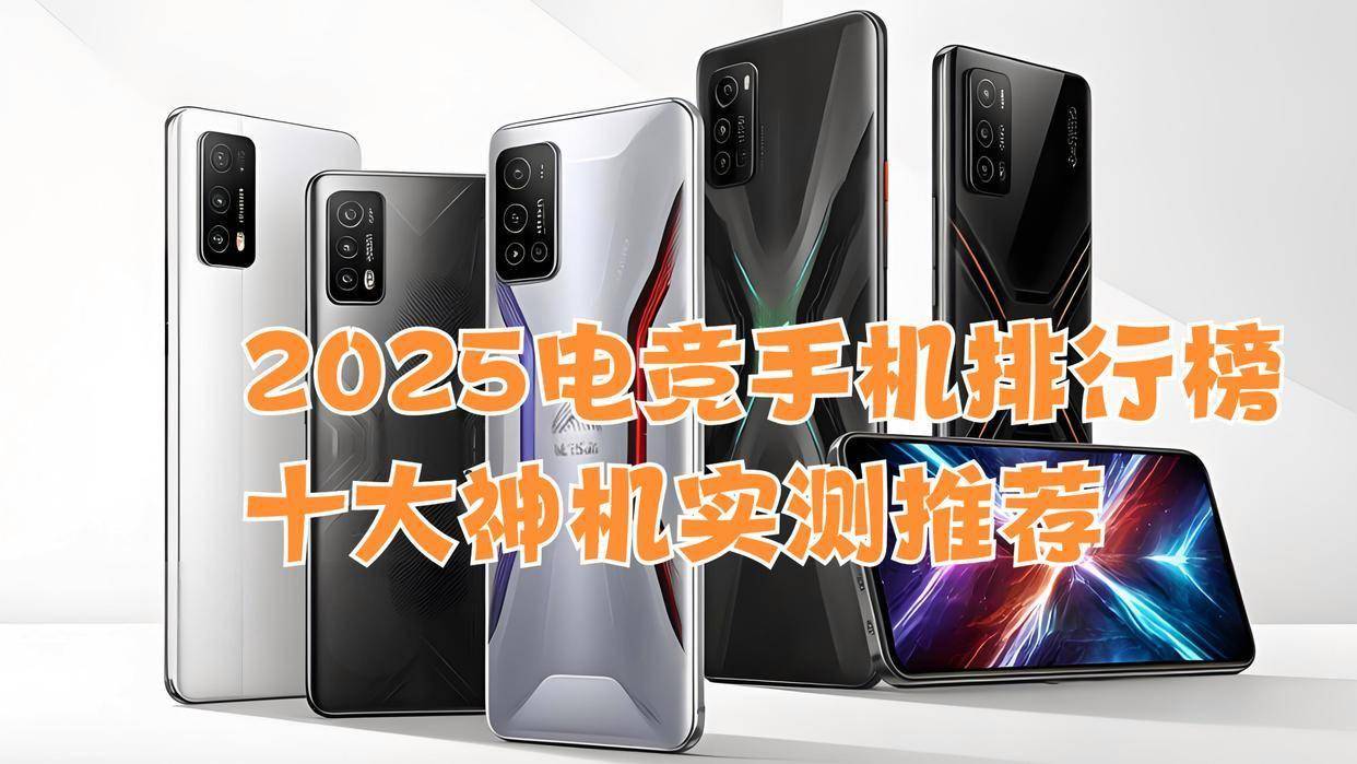机排行榜：十大神机实测推荐CQ9电子2025电竞手(图5)